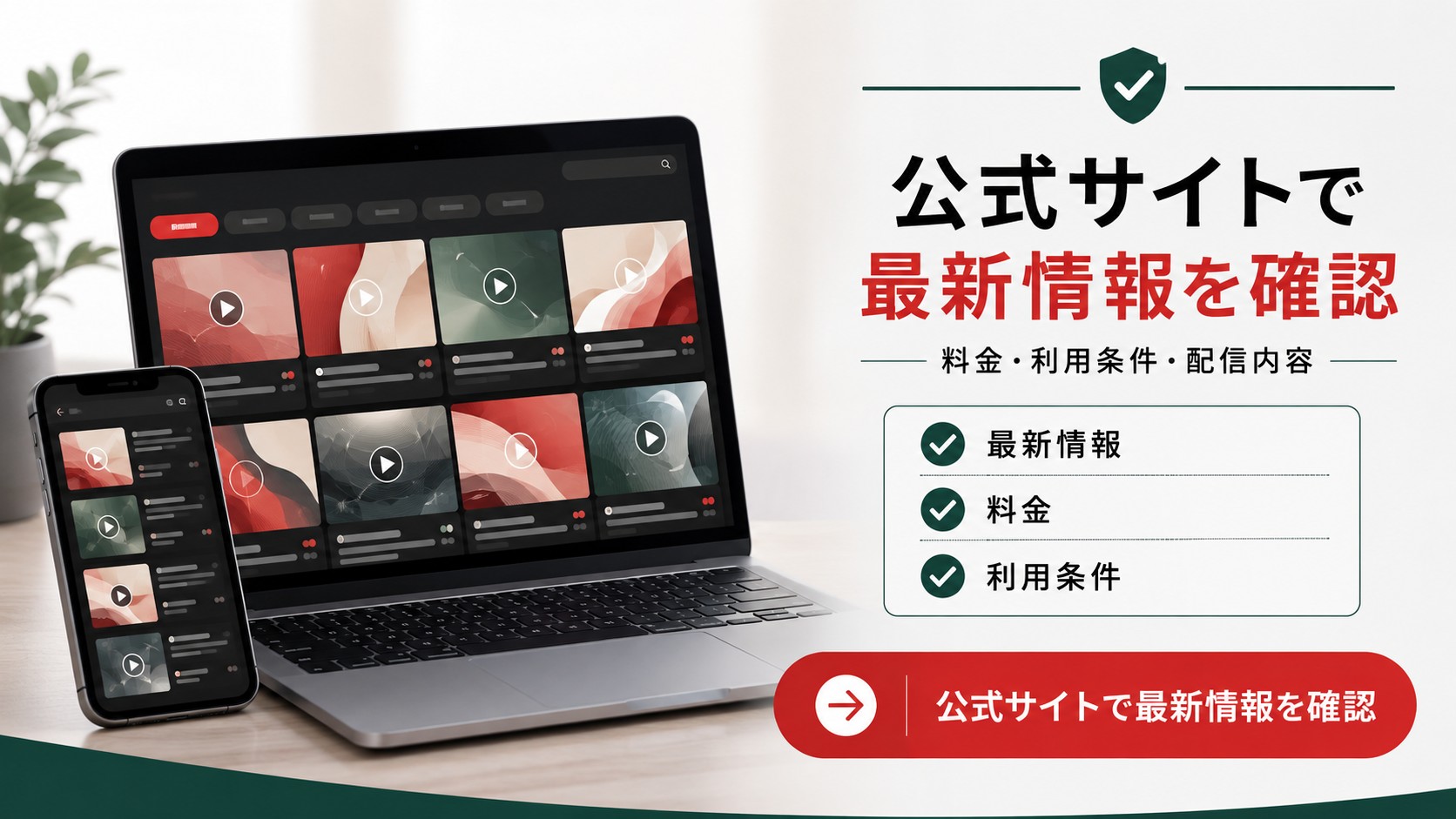 公式サイトで最新情報や料金、利用条件を確認するための共通CTA画像
